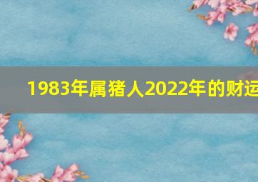 1983年属猪人2022年的财运