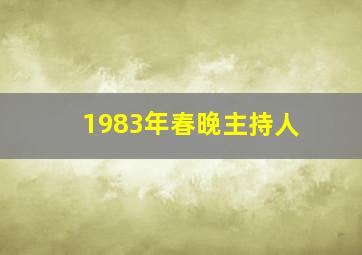 1983年春晚主持人