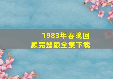 1983年春晚回顾完整版全集下载