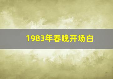 1983年春晚开场白