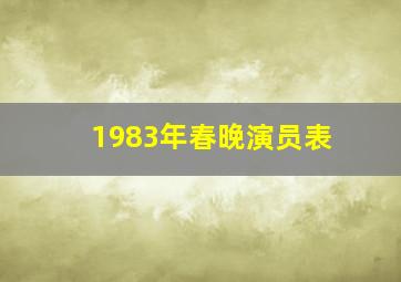 1983年春晚演员表