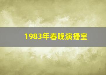 1983年春晚演播室