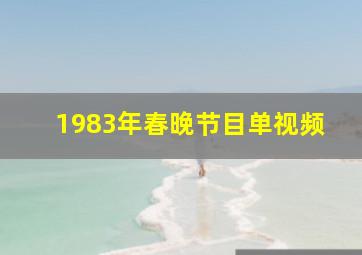 1983年春晚节目单视频