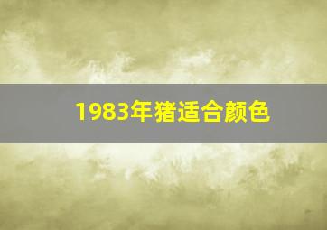 1983年猪适合颜色