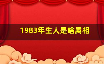 1983年生人是啥属相