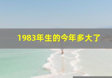 1983年生的今年多大了