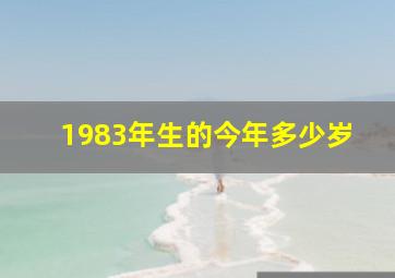 1983年生的今年多少岁