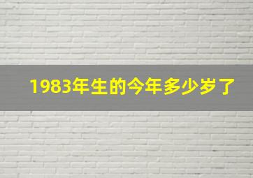 1983年生的今年多少岁了