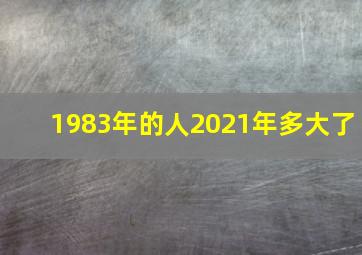 1983年的人2021年多大了