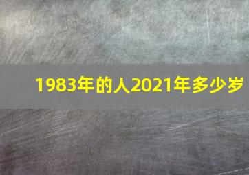 1983年的人2021年多少岁