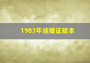 1983年结婚证版本