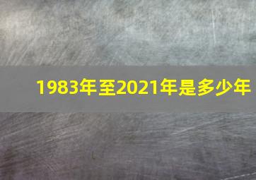 1983年至2021年是多少年