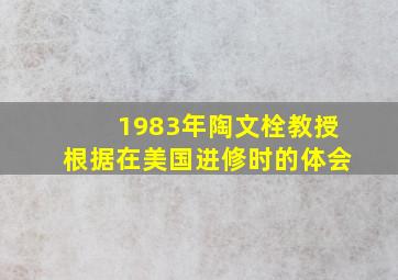 1983年陶文栓教授根据在美国进修时的体会