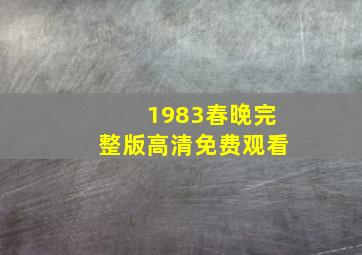 1983春晚完整版高清免费观看