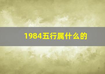 1984五行属什么的