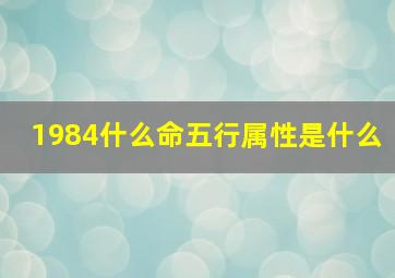 1984什么命五行属性是什么