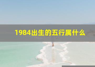 1984出生的五行属什么