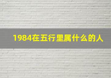 1984在五行里属什么的人