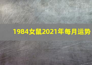 1984女鼠2021年每月运势