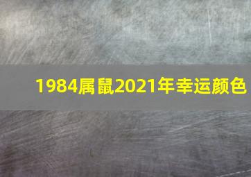 1984属鼠2021年幸运颜色