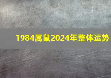 1984属鼠2024年整体运势