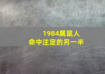 1984属鼠人命中注定的另一半