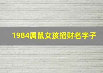 1984属鼠女孩招财名字子