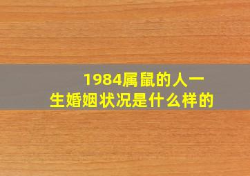 1984属鼠的人一生婚姻状况是什么样的