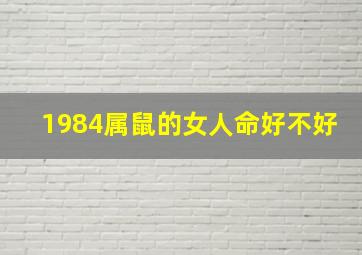 1984属鼠的女人命好不好