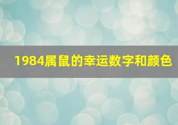 1984属鼠的幸运数字和颜色