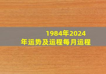 1984年2024年运势及运程每月运程