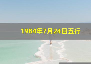 1984年7月24日五行