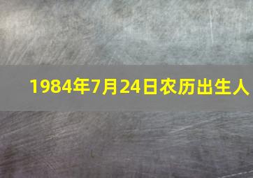 1984年7月24日农历出生人