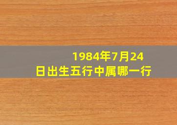 1984年7月24日出生五行中属哪一行