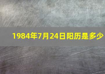 1984年7月24日阳历是多少