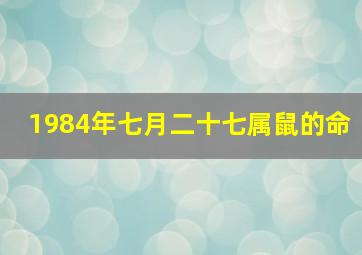 1984年七月二十七属鼠的命