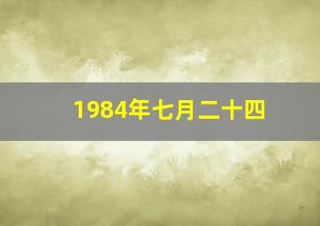 1984年七月二十四