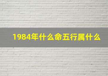 1984年什么命五行属什么