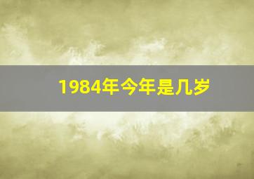 1984年今年是几岁