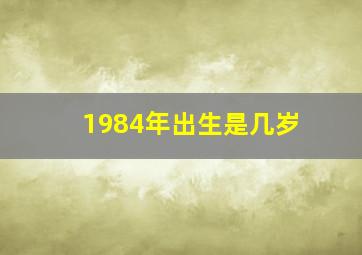 1984年出生是几岁