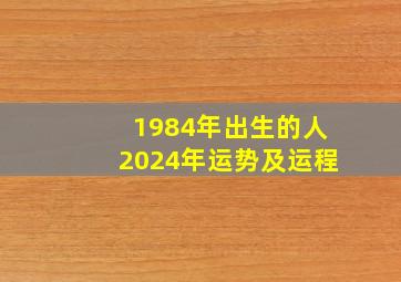 1984年出生的人2024年运势及运程