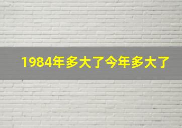 1984年多大了今年多大了