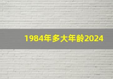 1984年多大年龄2024