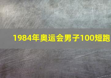 1984年奥运会男子100短跑