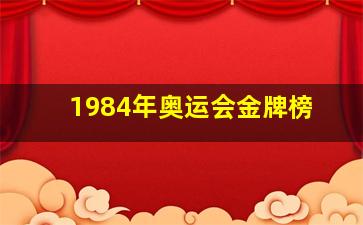 1984年奥运会金牌榜