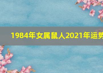 1984年女属鼠人2021年运势