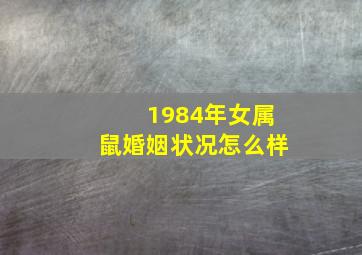 1984年女属鼠婚姻状况怎么样