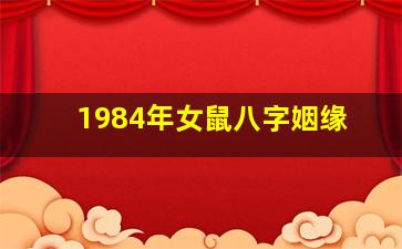 1984年女鼠八字姻缘