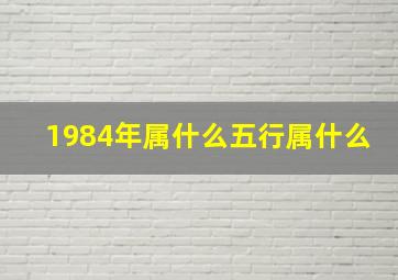 1984年属什么五行属什么