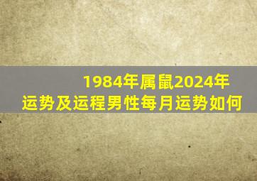 1984年属鼠2024年运势及运程男性每月运势如何